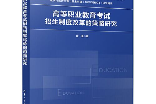 高等職業教育考試招生制度改革的策略研究