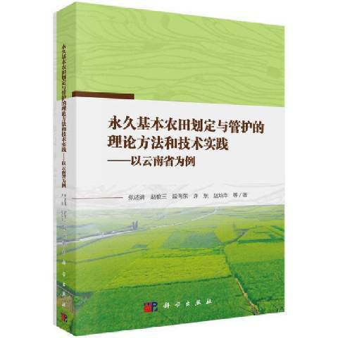 基本農田劃定與管護的理論方實踐——以雲南省為例