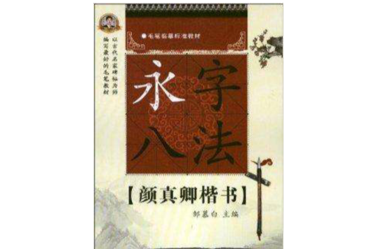 毛筆臨摹標準教材：永字八法·顏真卿楷書