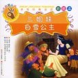 三姐妹·白雪公主