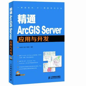 精通ArcGIS Server套用與開發