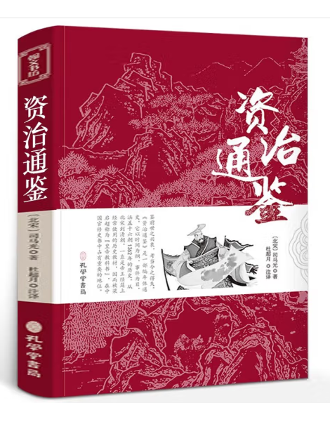 資治通鑑(2023年孔學堂書局出版的圖書)