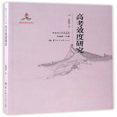 高考效度研究(2016年華中師範大學出版社出版的圖書)