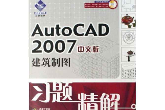 AutoCAD 2007中文版建築製圖習題精解