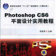 Photoshop CS6平面設計實用教程