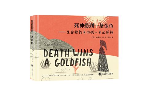 死神撈到一條金魚