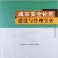 城市安全社區建設與管理實務