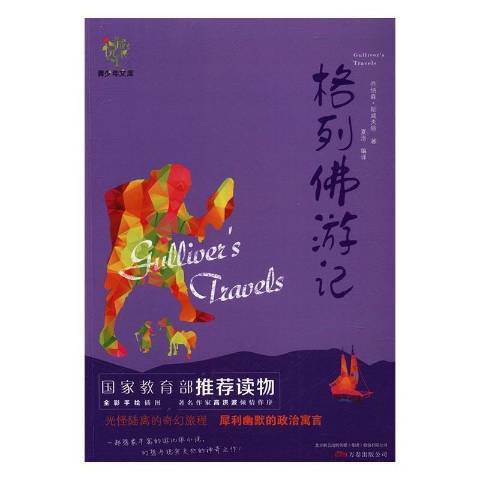 格列佛遊記(2016年萬卷出版公司出版的圖書)