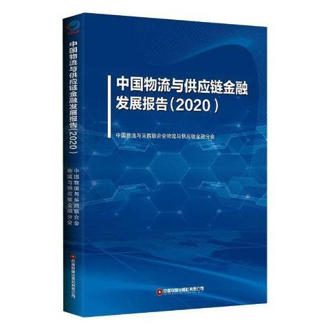 中國物流與供應鏈金融發展報告2020