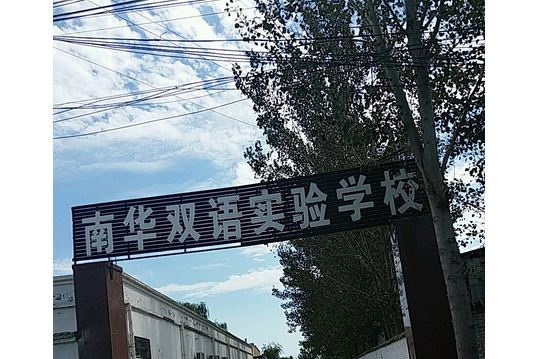 南華雙語實驗學校