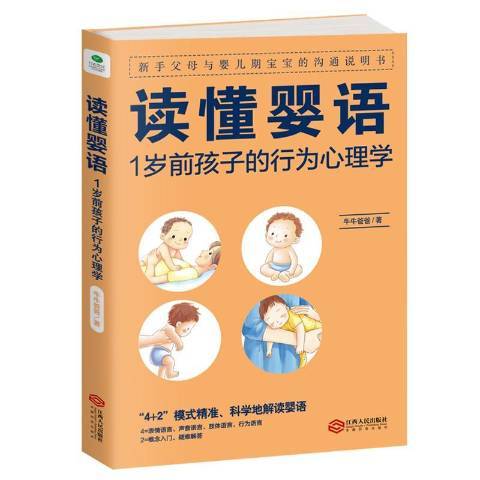 讀懂嬰語：1歲前孩子的行為心理學