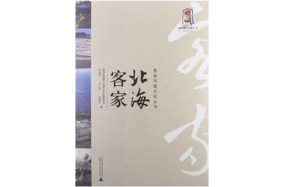 客家風情文化叢書北海客家