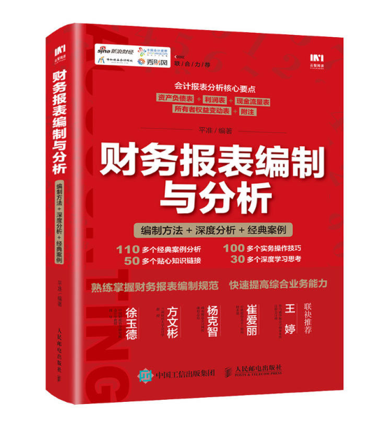 財務報表編制與分析：編制方法+深度分析+經典案例