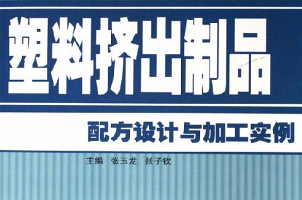 塑膠擠出製品配方設計與加工實例