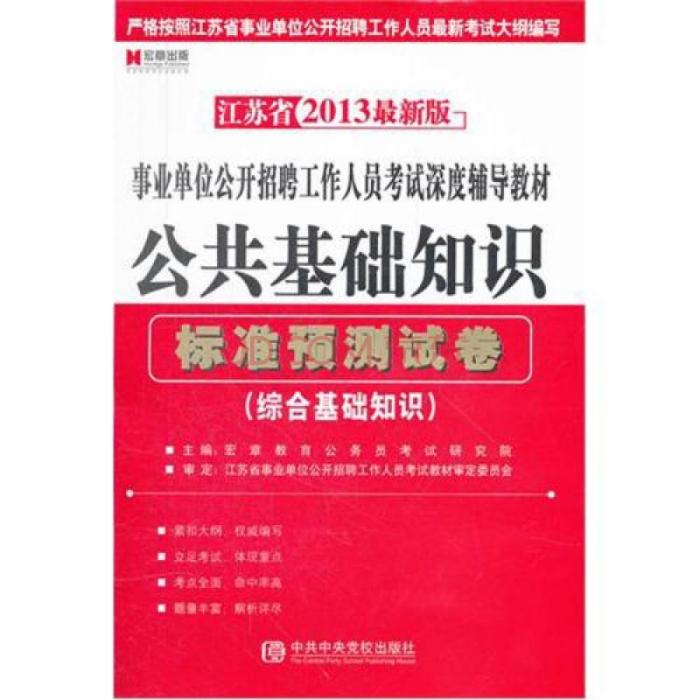 公共基礎知識標準預測試卷