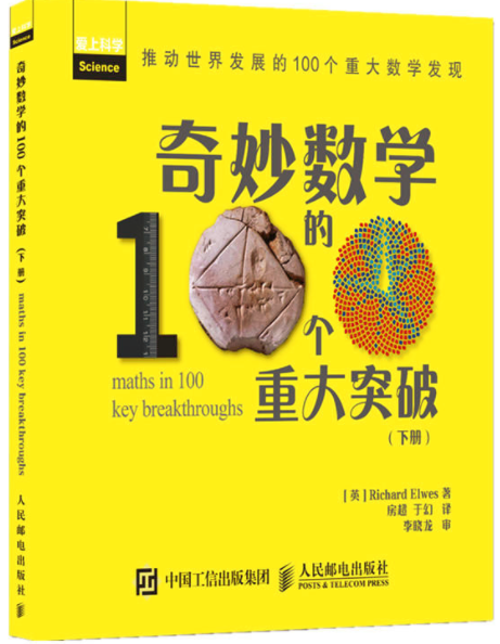 奇妙數學的100個重大突破（下冊）