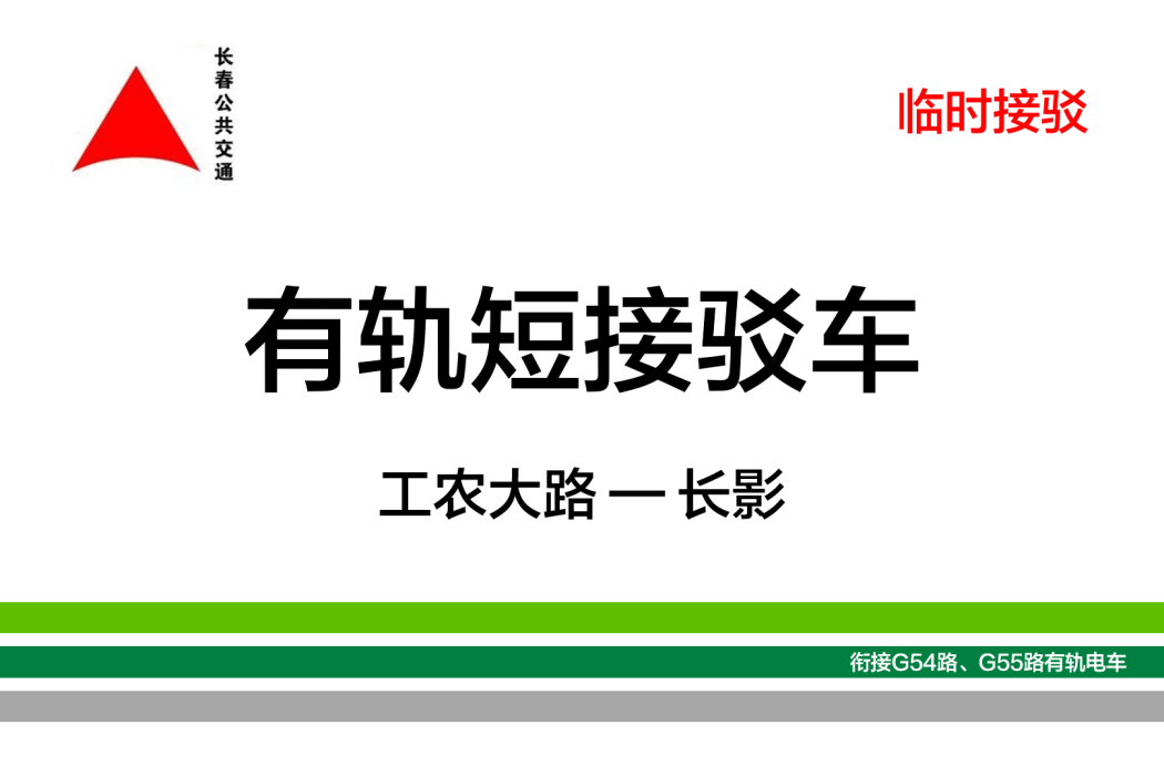 長春公交有軌短接駁車