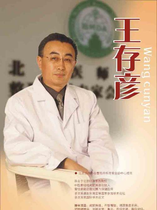 王存彥(北京幸福醫療美容醫院醫生)