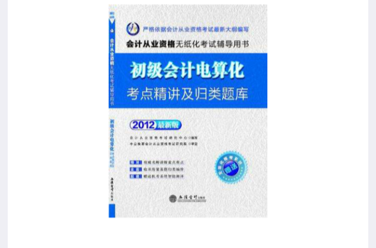 會計人·2012初級會計電算化考點精講及歸類題庫-會計從業資格無紙化考試