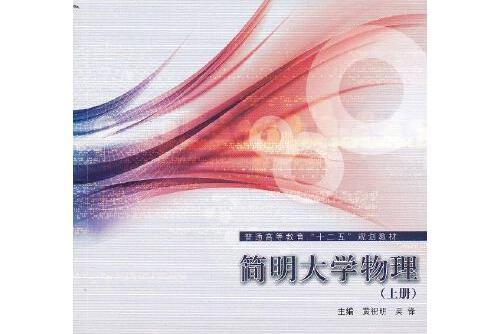 簡明大學物理（上冊）(同濟大學出版社2013年2月出版的書籍)