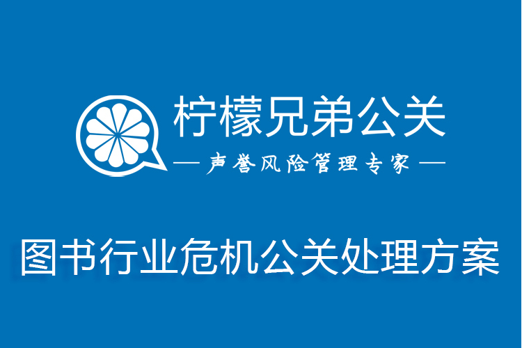 圖書行業危機公關處理方案