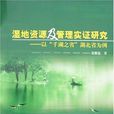 濕地資源及管理實證研究——以“千湖之省”湖北省為例