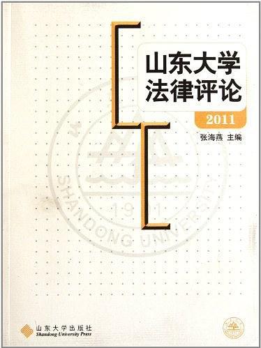 山東大學法律評論