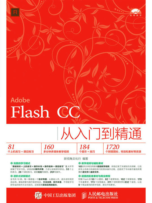 Flash CC從入門到精通