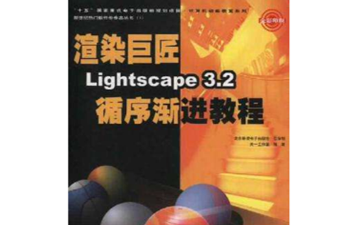 渲染巨匠Lightscape 3.2循序漸進教程