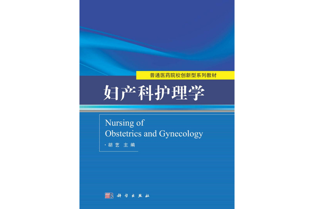 婦產科護理學(2015年科學出版社出版的圖書)