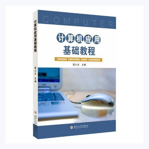 計算機套用基礎教程(2021年蘇州大學出版社出版的圖書)