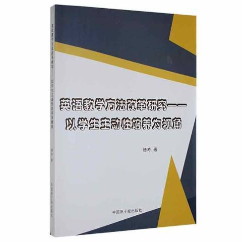 英語教學方法改革研究--以學生主動培養為視角