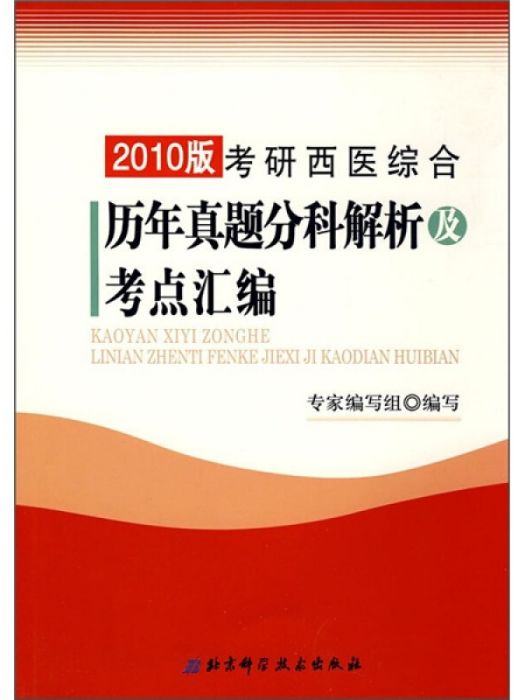 2010考研西醫綜合曆年真題分科解析及考點彙編