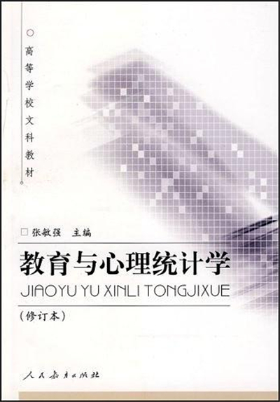 教育與心理統計學修訂本