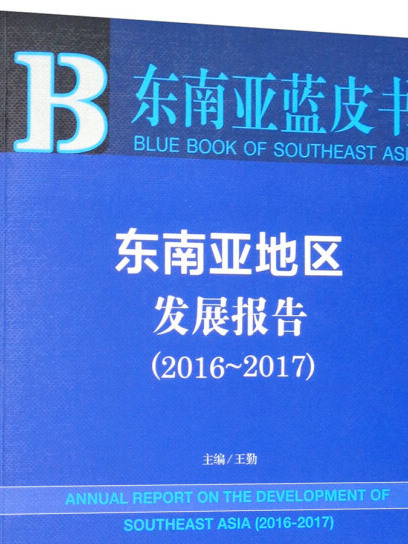 東南亞藍皮書：東南亞地區發展報告(2016-2017)