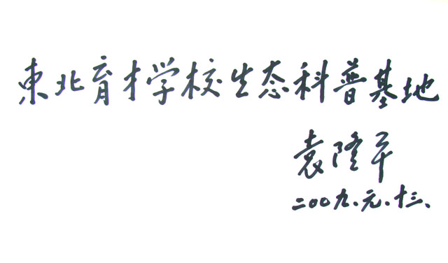 袁隆平為東北育才學校題詞