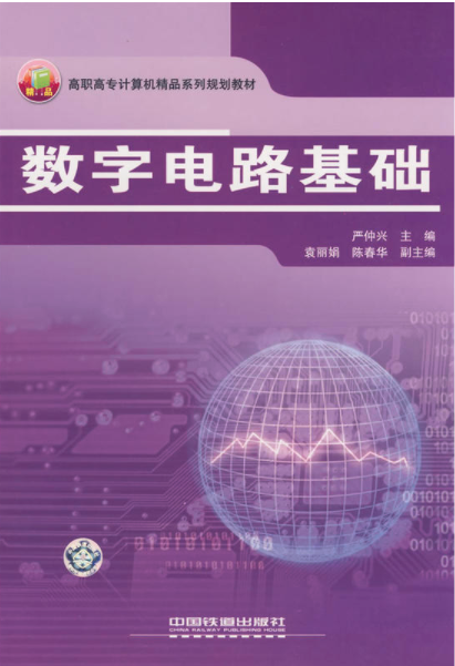 數字電路基礎(中國鐵道出版社2008年版圖書)