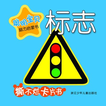 聰明寶貝腦力啟蒙書：標誌