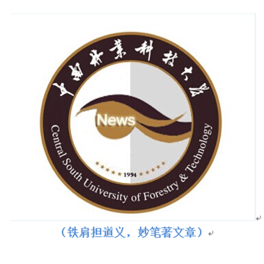 中南林業科技大學大學生記者團