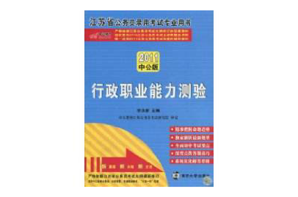 2011江蘇省公務員錄用考試專業用書：行政職業能力測驗