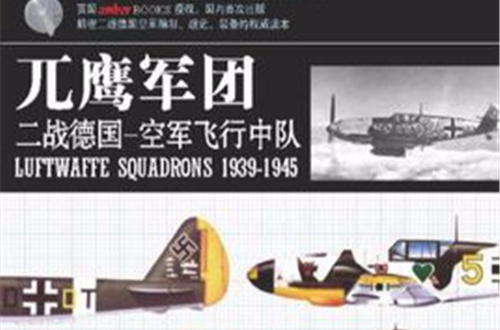 兀鷹軍團：二戰德國-空軍飛行中隊1939-1945