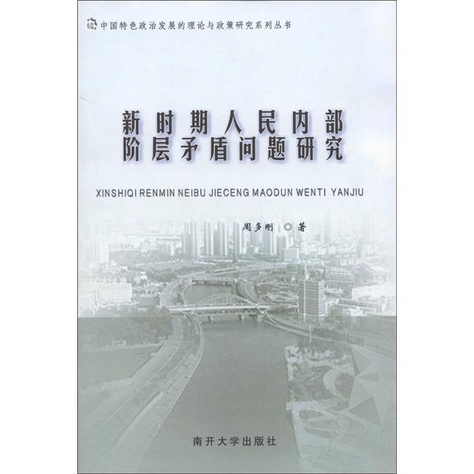 新時期人民內部階層矛盾問題研究