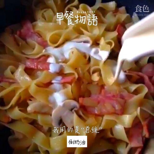 奶香培根蘑菇意面