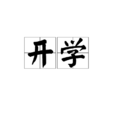 開學(漢語詞語)