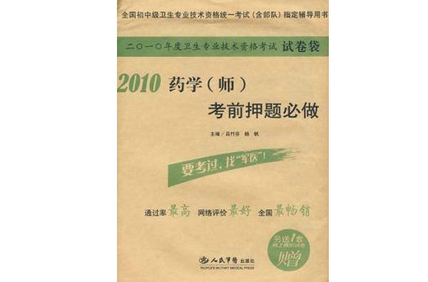 2010藥學考前押題必做