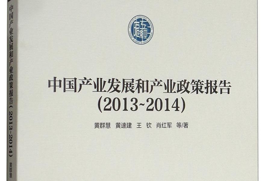 中國產業發展和產業政策報告(2013-2014)