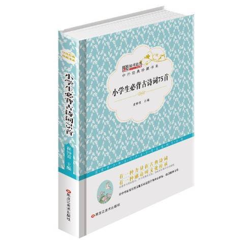 小學生必背古詩詞75首(2016年黑龍江美術出版社出版的圖書)