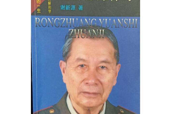 化腐朽為神奇(2001年解放軍文藝出版社出版的圖書)