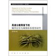高速公路背景下的城市區位與城鎮體系規劃研究