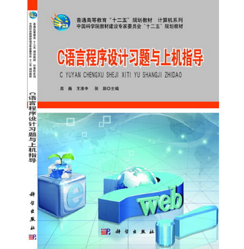c語言程式設計習題與上機指導(2014年科學出版社出版的圖書)